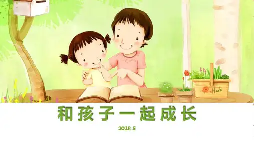 和孩子一起成长(小学家长会王雅慧家长代表发言)