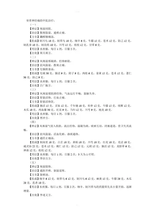 坐骨神经痛的中医治疗