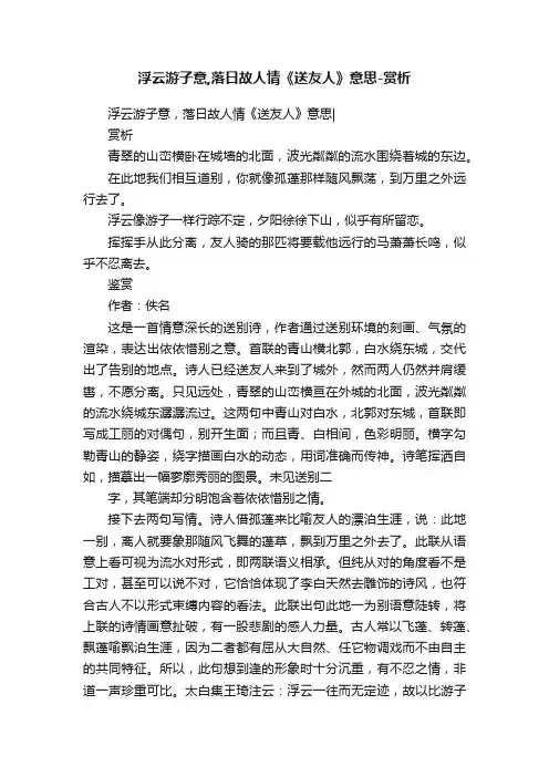 浮云游子意,落日故人情《送友人》意思-赏析