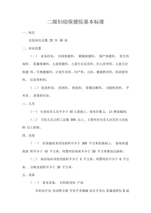二级妇幼保健院基本标准