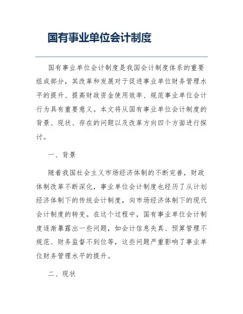 国有事业单位会计制度