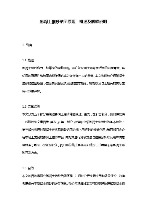 膨润土猫砂结团原理__概述及解释说明