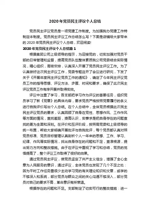 2020年党员民主评议个人总结