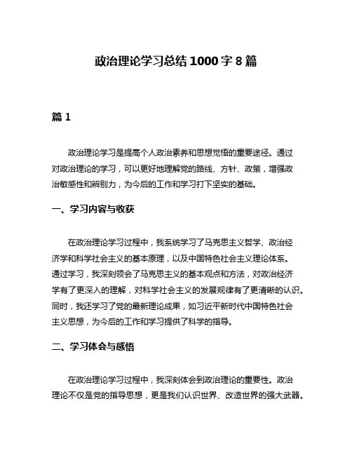 政治理论学习总结1000字8篇