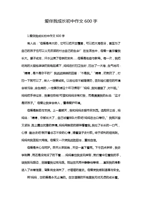 爱伴我成长初中作文600字