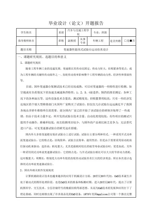 变速器性能闭式试验台运动仿真设计-开题报告