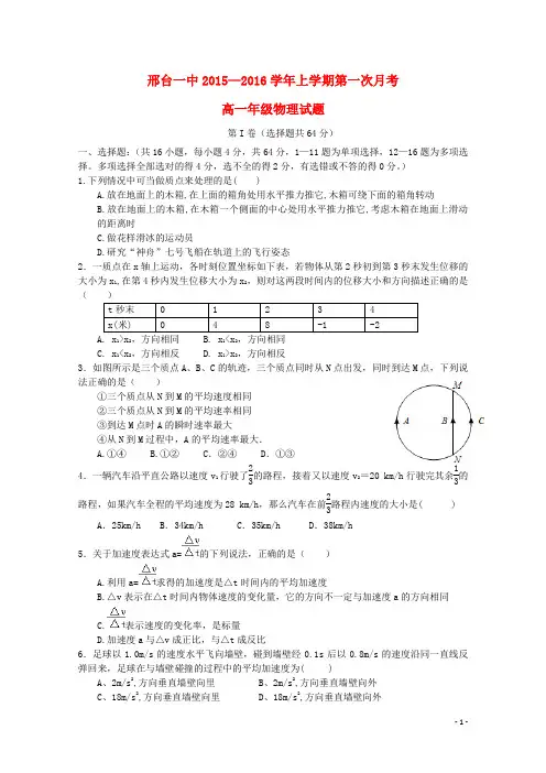 河北邢台市第一中学高一物理上学期第一次月考试题