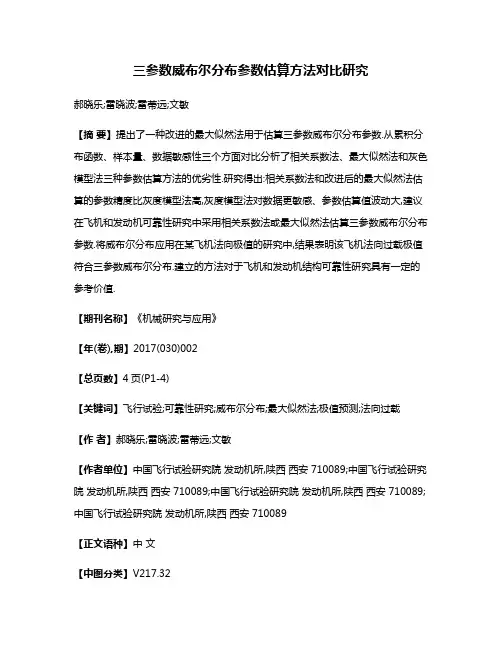 三参数威布尔分布参数估算方法对比研究