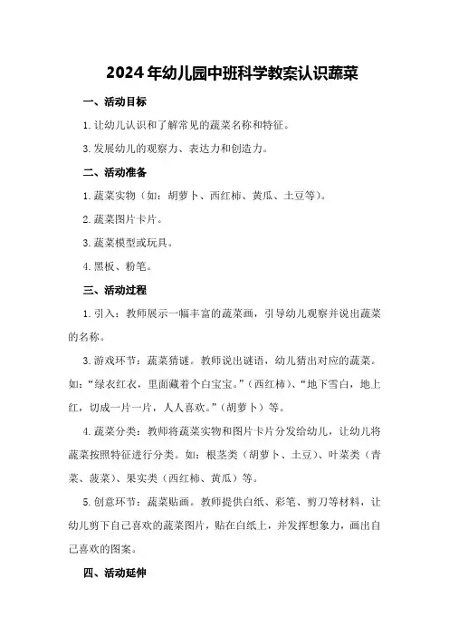2024年幼儿园中班科学教案认识蔬菜