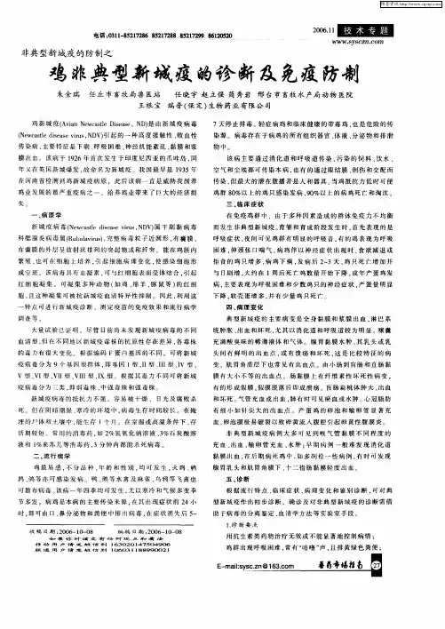非典型新城疫的防制之：鸡非典型新城疫的诊断及免疫防制