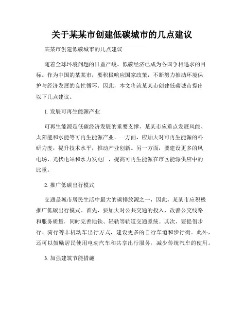 关于某某市创建低碳城市的几点建议