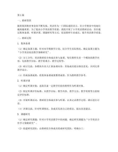 小学英语教研过程记录(3篇)
