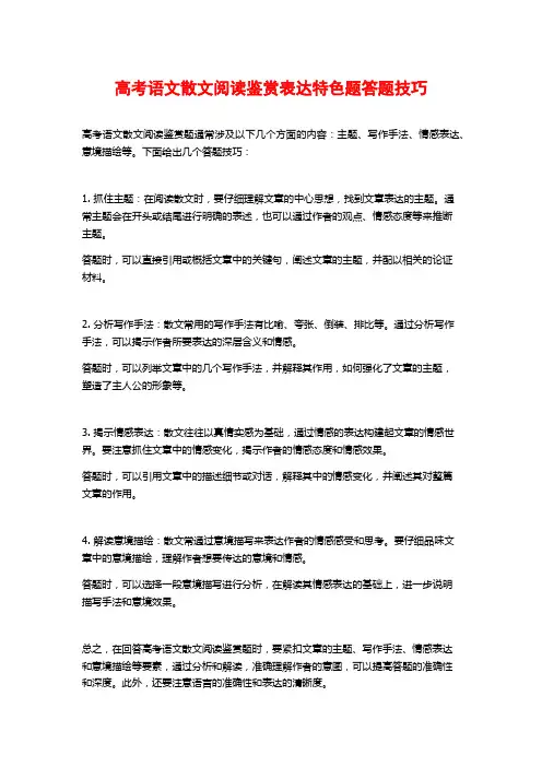 高考语文散文阅读鉴赏表达特色题答题技巧
