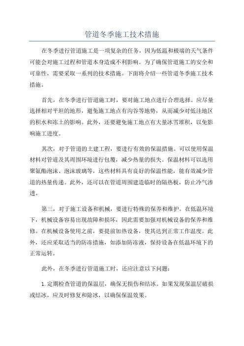 管道冬季施工技术措施