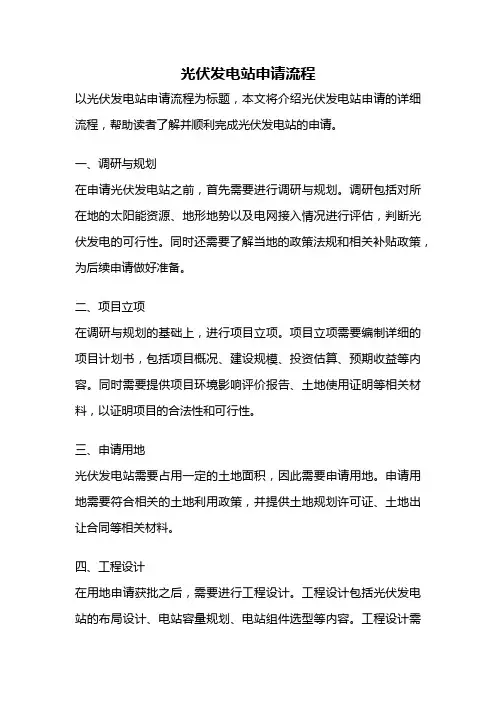 光伏发电站申请流程