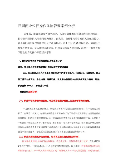 我国商业银行操作风险管理案例分析