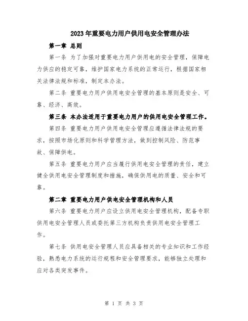2023年重要电力用户供用电安全管理办法