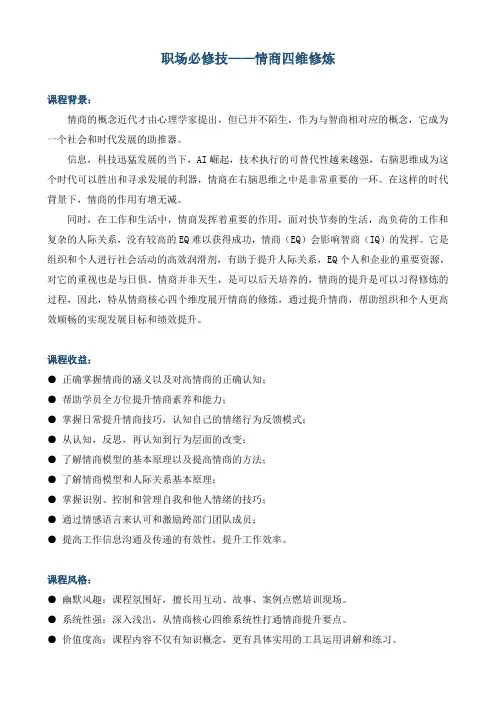 《职场必修技——情商四维修炼》