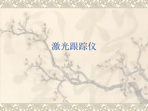 激光跟踪仪