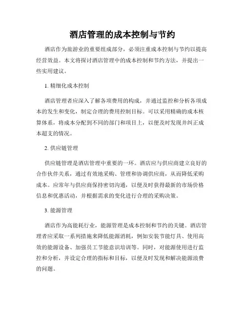 酒店管理的成本控制与节约