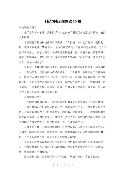 科技馆观后感集锦15篇