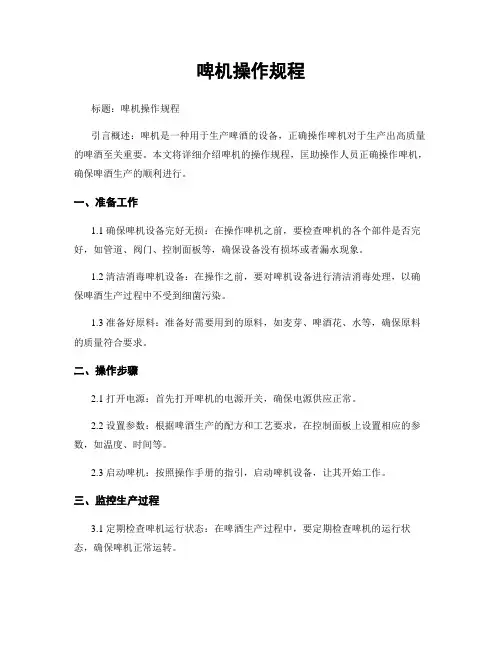 啤机操作规程