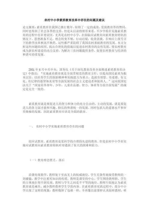 农村中小学素质教育改革中存在的问题及建议