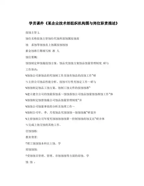 学员课件《某企业技术部组织机构图与岗位职责描述》