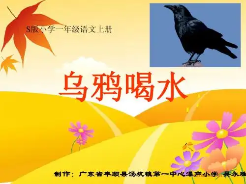 乌鸦喝水课件