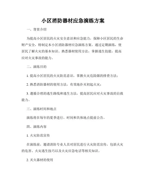 小区消防器材应急演练方案