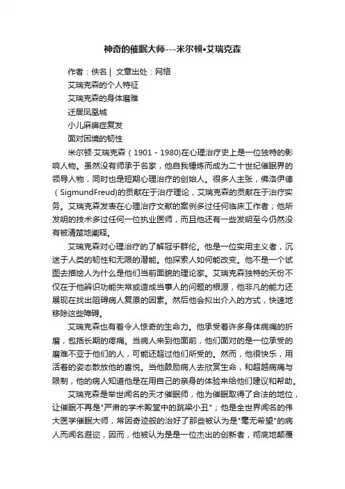 神奇的催眠大师---米尔顿·艾瑞克森