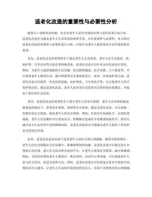 适老化改造的重要性与必要性分析
