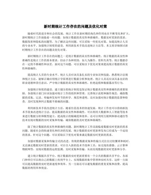 新时期统计工作存在的问题及优化对策