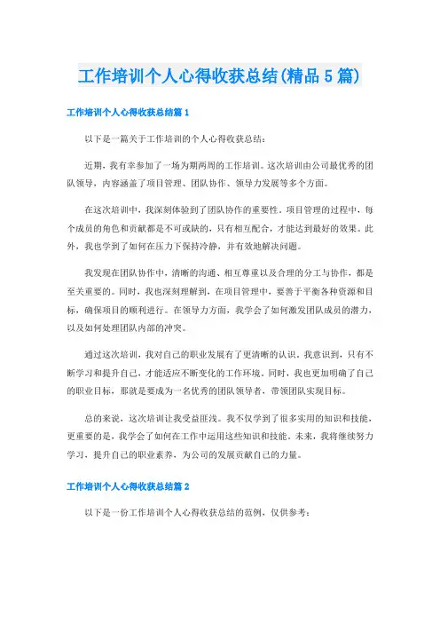 工作培训个人心得收获总结(精品5篇)