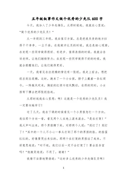 五年级叙事作文做个优秀的少先队600字