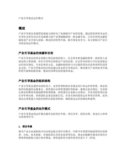 产业引导基金运作模式
