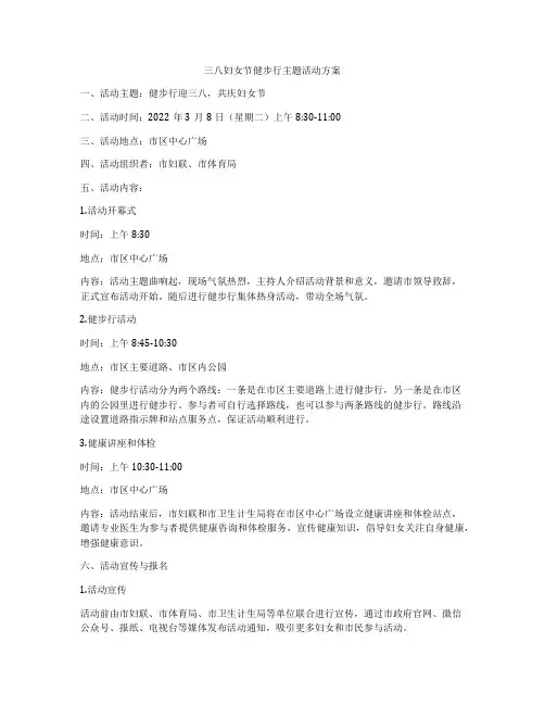 三八妇女节健步行主题活动方案