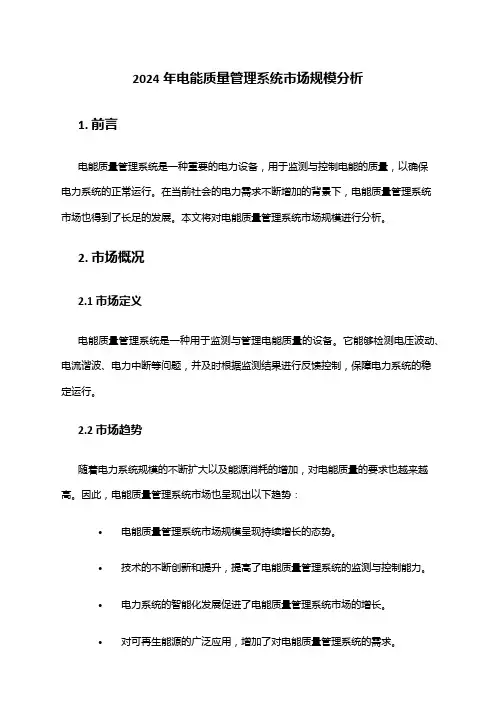 2024年电能质量管理系统市场规模分析