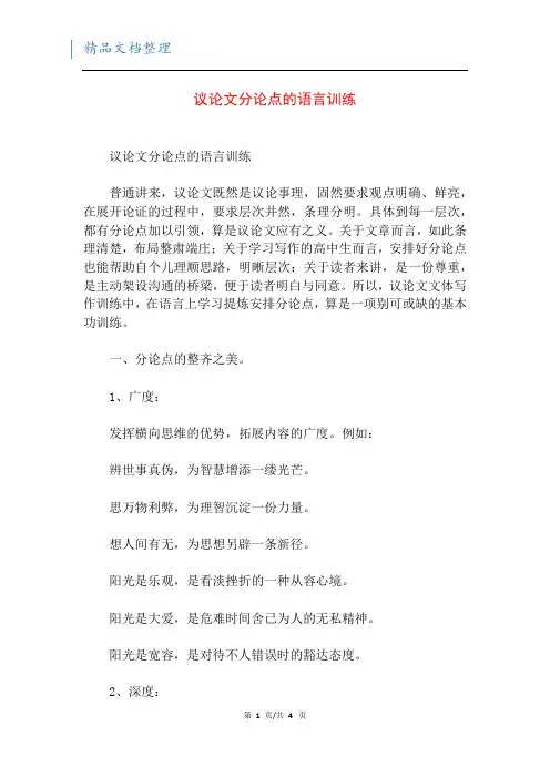 议论文分论点的语言训练