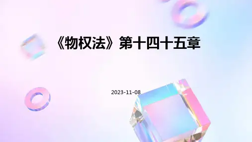 《物权法》第十四十五章