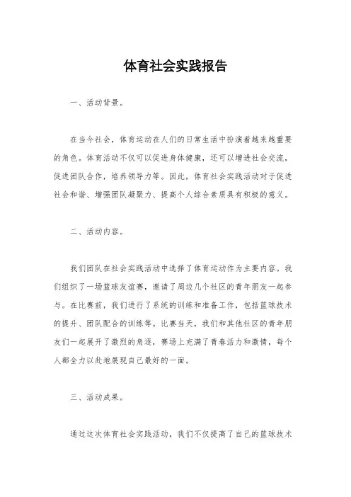 体育社会实践报告