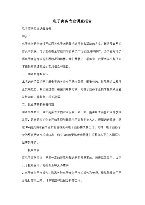 电子商务专业调查报告