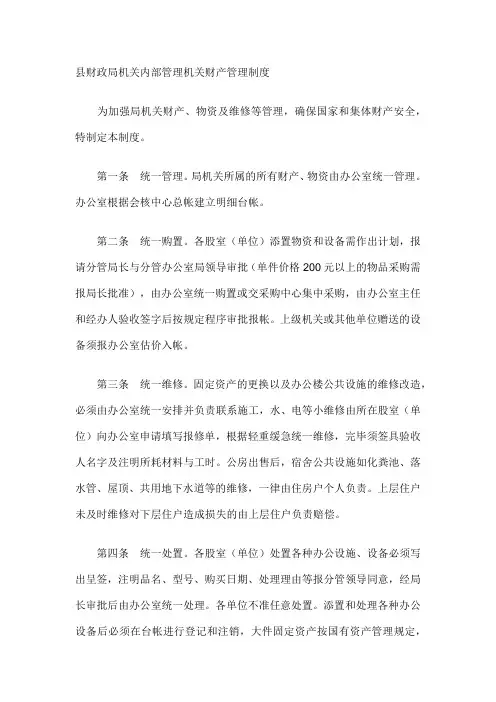 县财政局机关内部管理机关财产管理制度