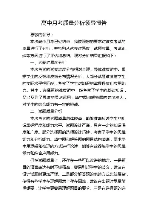 高中月考质量分析领导报告