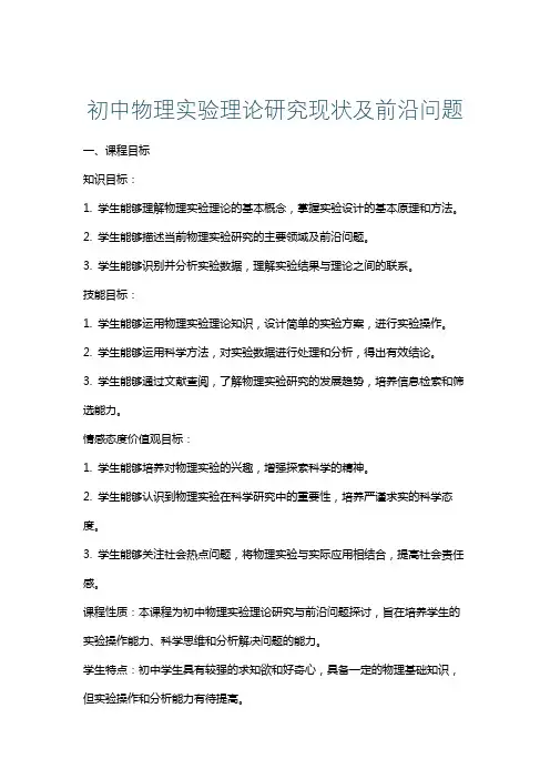 初中物理实验理论研究现状及前沿问题