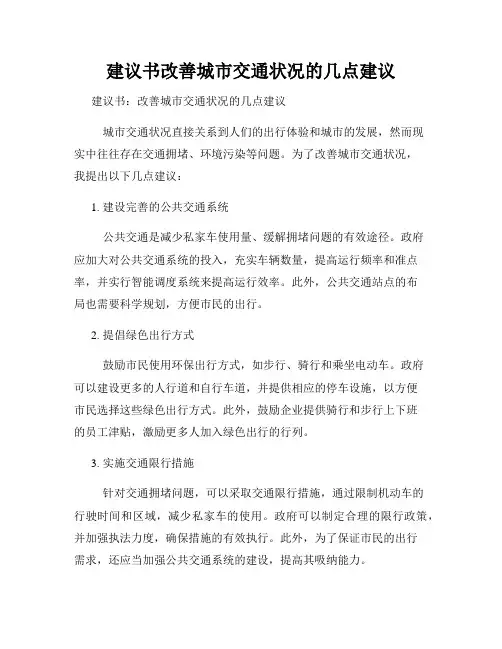 建议书改善城市交通状况的几点建议