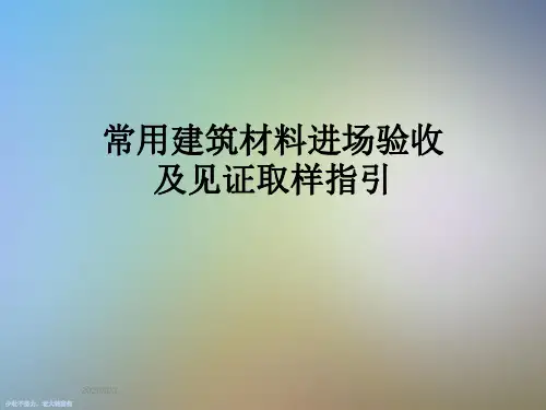 常用建筑材料进场验收及见证取样指引