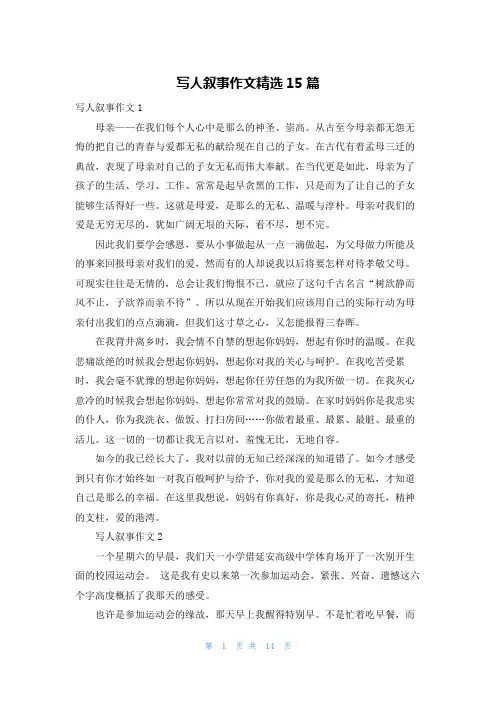 写人叙事作文精选15篇