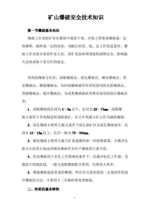 矿山爆破安全技术知识