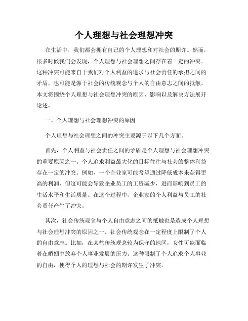 个人理想与社会理想冲突
